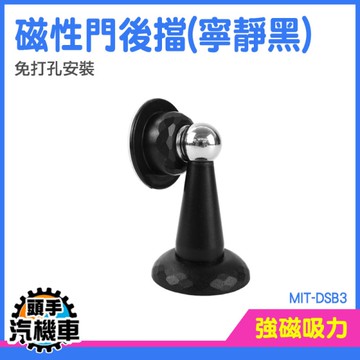 磁鐵門扣 防撞門檔 門檔固定器 磁吸門檔 門擋防撞 磁性門吸 門後防撞墊 門止 阻門器 MIT-DSB3