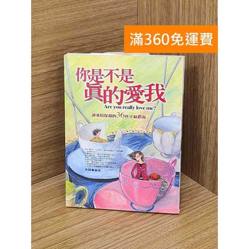 【雷根360免運】【送贈品】你是不是真的愛我? #八成新【Q-LU61】