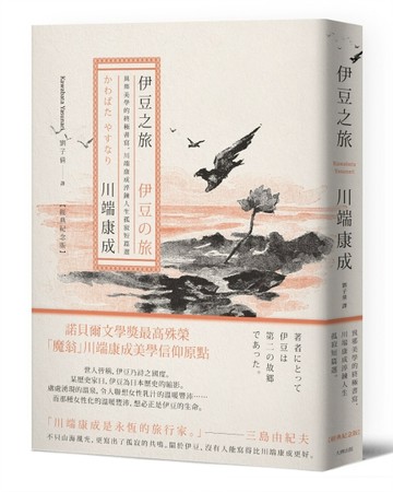 伊豆之旅：異鄉美學的終極書寫，川端康成淬鍊人生孤寂短篇選【經典紀念版】[二手書_普通]
