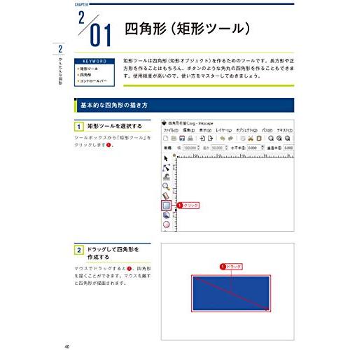 すぐに作れる ずっと使える Inkscapeのすべてが身に付く本