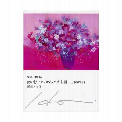 簡単に描ける花の絵ファンタジック水彩画 Flowers 通販 Lineポイント最大0 5 Get Lineショッピング