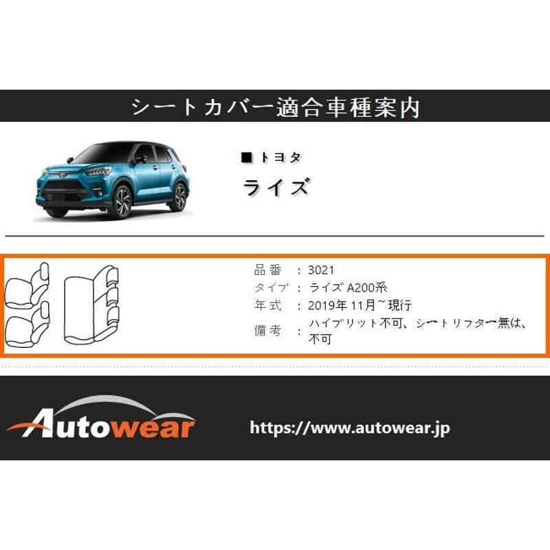 ライズ シートカバー 品番:3021、A200系、2019年 11月〜現行