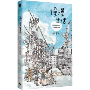 慢漫生活：用更長的時間，完成想做的事