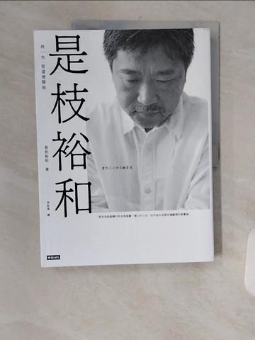 【書寶二手書T3／大學藝術傳播_TXW】是枝裕和：再一次，從這裡開始_是枝裕和