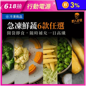 【野人舒食】即食蔬菜任選(冰烤地瓜/青花菜/白花菜/椒鹽毛豆/玉米筍/南瓜塊)
