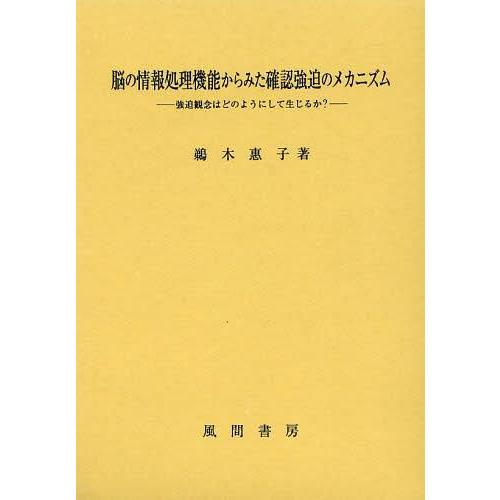 脳の情報処理機能からみた確認強迫のメカニズム 強迫観念はどのようにして生じるか