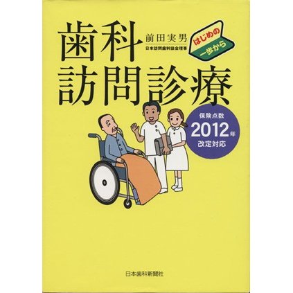 歯科訪問診療　はじめの一歩から／前田実男(著者)