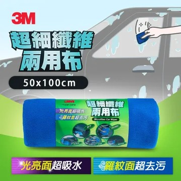 3M PN38202 超細纖維兩用布(50*100cm)