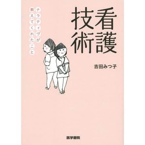 看護技術 ナラティヴが教えてくれたこと