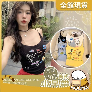 【好買購物】【快速到貨】美背 短版 Bra背心上衣 吊帶背心 塗鴉印花背心 女生背心 細肩帶背心 性感背心