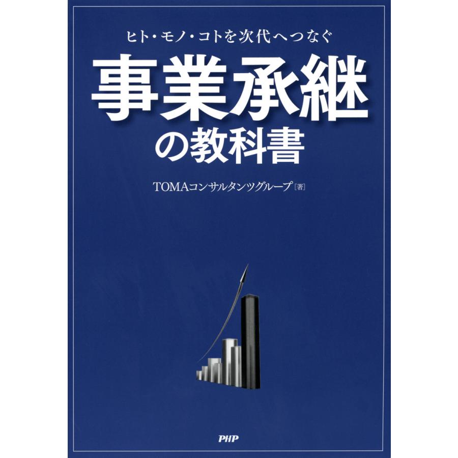 事業承継の教科書 ヒト・モノ・コトを次代へつなぐ TOMAコンサルタンツグループ