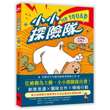 小小探險隊（美國青少年圖書館協會精選之書）【城邦讀書花園】