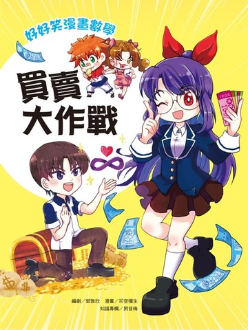 【電子書】好好笑漫畫數學