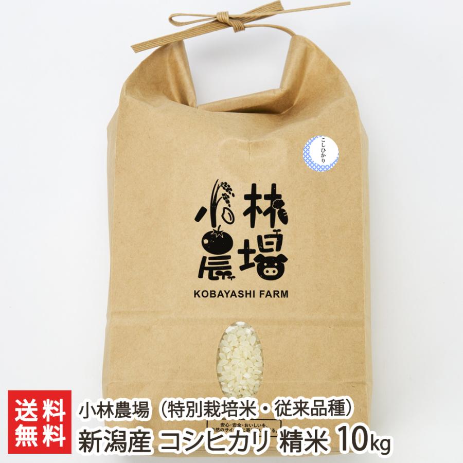 特別栽培米（減農薬・減化学肥料）新潟産 コシヒカリ（従来品種）精米10kg（5kg×2袋） 小林農場 送料無料