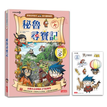 秘魯尋寶記【新版】(世界歷史探險32)
