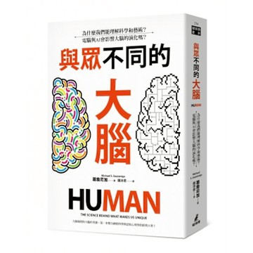 與眾不同的大腦【城邦讀書花園】