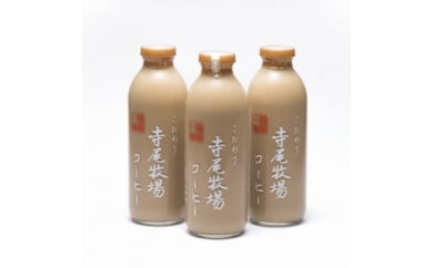 寺尾牧場のこだわり特製コーヒー3本セット（720ml×3本）