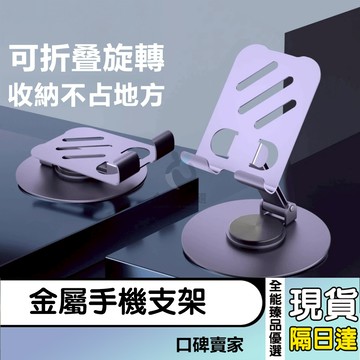 現貨隔日達⚡360°旋轉支架 手機支架 手機架 懶人支架 桌面支架 平板支架 金屬手機架 旋轉支架 手機平板支架