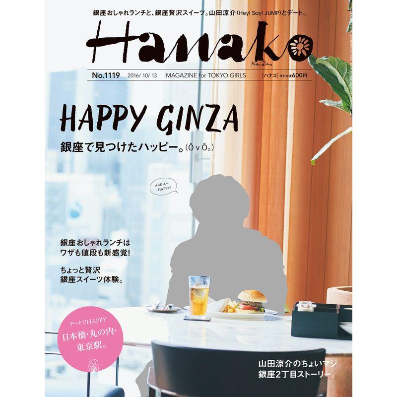 Hanako(ハナコ) 2016年 10 13 号 雑誌