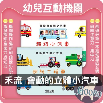 禾流文創.家有小小交通工具迷嗎？會動的立體小汽車.超級工程車.超級小汽車.Gooro夠了參考書店