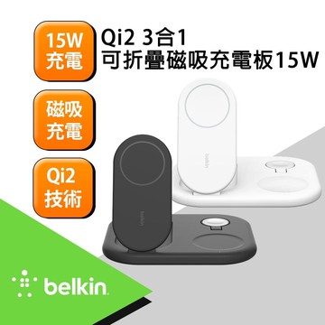 【BELKIN】BoostCharge Pro Qi2 15W 3合1可折疊磁吸充電板 WIZ029dq
