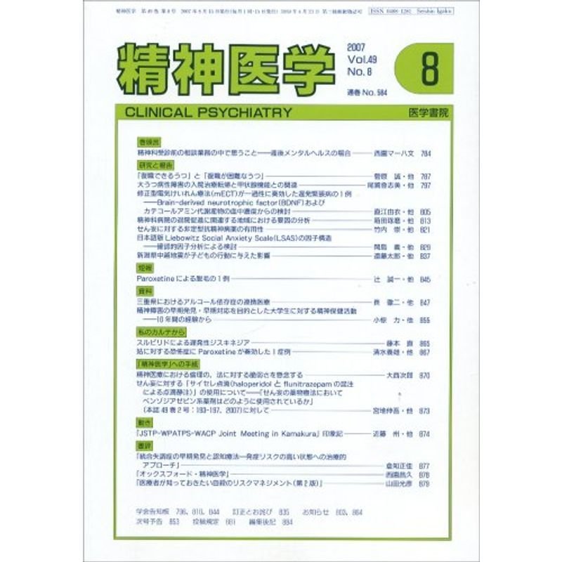 精神医学 2007年 08月号 雑誌