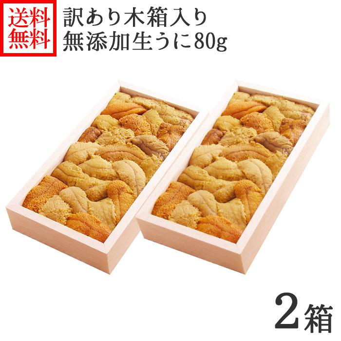 北海道 うに むらかみ 訳あり 生うに80g(木箱入り)x2個セット 生 ウニ 冬ギフト 年末年始 プレゼント