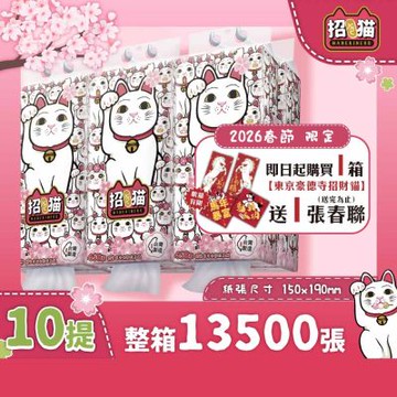 東京豪德寺招き猫三層提掛式底部抽衛生紙450張10提/箱(三層厚實立體壓花)