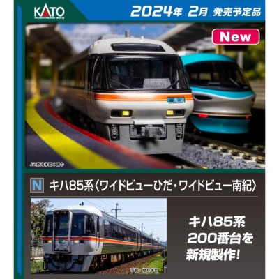 10-1404 キハ85系〈ワイドビューひだ・ワイドビュー南紀〉4両基本