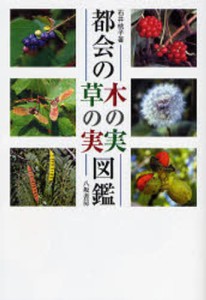 都会の木の実・草の実図鑑 [本]