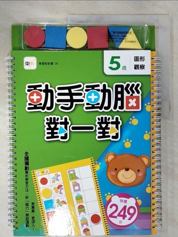 【書寶二手書T5／少年童書_E17】5歲 動手動腦對一對：圖形觀察_東雨編輯部