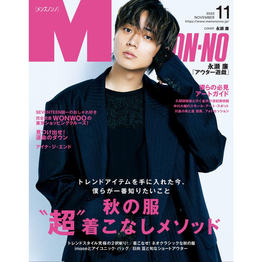 MEN’S NON-NO 2023年11月号 電子書籍版   集英社