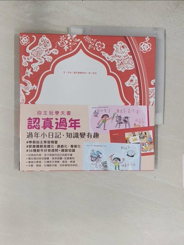 【書寶二手書T1／少年童書_ADU】自主玩學天書：認真過年_妙蒜小農
