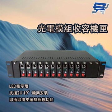 昌運監視器 光電模組收容機匣