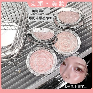 敲大壹盤可以用好久啦~！獅子系列高光粉 絲滑細膩 礦物粉質 不飛粉 水光感 自然提亮 土豆泥 爆閃珠光細閃 高光盤 修容