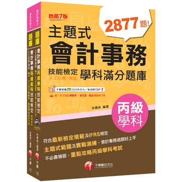 【千華】2026會計丙級技術士[學科+術科]套書：符合最新檢定規範及IFRS規定