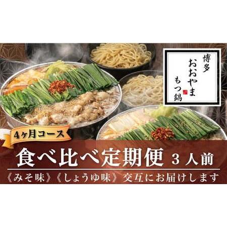 ふるさと納税 福岡 もつ 専門店 売上高 1位 博多 もつ鍋おおやま もつ鍋 みそ味 と しょうゆ味 各3人前 モツ 国産 冷凍 福岡県太宰府市