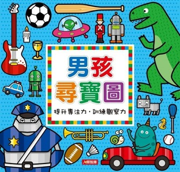 男孩尋寶圖[二手書_良好]