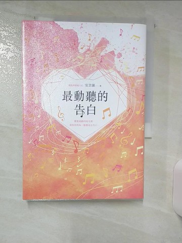 【書寶二手書T5／一般小說_Q7Z】最動聽的告白_安思源