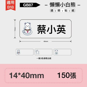 精臣標籤貼紙 GB87懶懶小白熊透明14x40 15 現貨NIIMBOT B18 熱轉印標籤機撕不破貼紙 瘋狂老闆 GB
