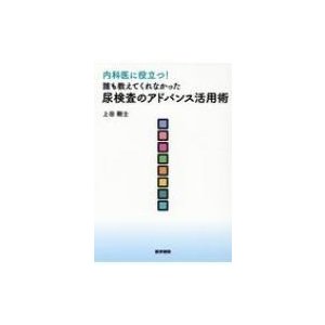 内科医に役立つ! 誰も教えてくれなかった尿検査のアドバンス活用術   上田剛士 (医学)  〔本〕