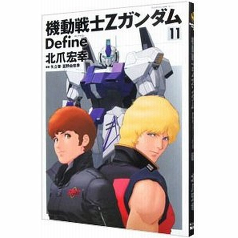 機動戦士zガンダム ｄｅｆｉｎｅ 11 北爪宏幸 通販 Lineポイント最大0 5 Get Lineショッピング