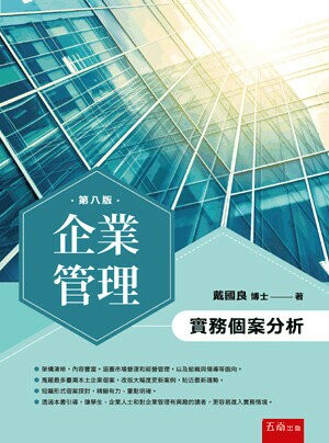 企業管理：實務個案分析 (8版) 戴國良 2023 五南