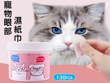 @貨比三家不吃虧@寵物眼部濕紙巾 寵物耳部濕巾 去淚痕 貓咪眼睛濕巾 寵物洗澡濕巾 貓犬共用 去污 寵物牙齒清潔 免洗