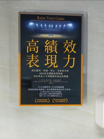 【書寶二手書T2／財經企管_XNY】高績效表現力：與杜蘭特、柯瑞、柯比．布萊恩共事，NBA知名運動表現教練剖析頂尖人才與團隊的高成就關鍵_小亞倫．史坦, 喬恩．史坦菲爾德,  李祐寧