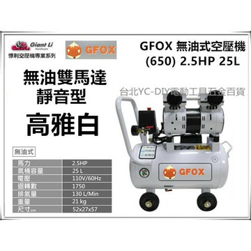 台北益昌贈風管➕風槍 風霸 總代理 GFOX 無油式 雙缸2.5HP 25L 110V/60Hz 空壓機 空氣壓縮機