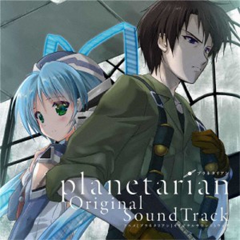 アニメ Planetarian Original Soundtrack サントラ Cd 返品種別a 通販 Lineポイント最大1 0 Get Lineショッピング