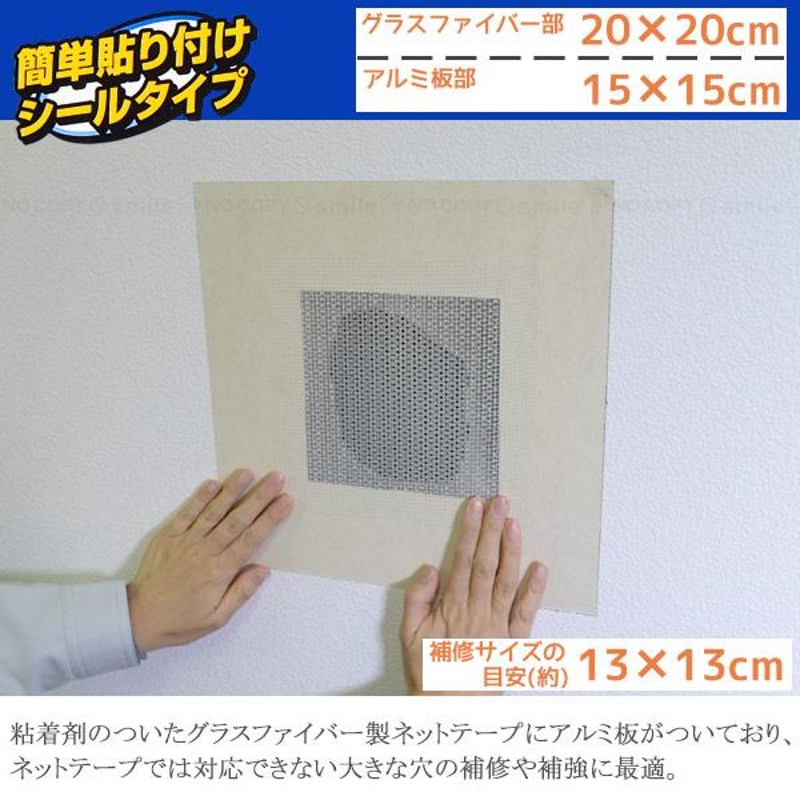 大穴補修用ウォールリペアパッチ 15×15cm / HC-WP6 「普通郵便送料無料