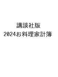 ’24 お料理家計簿 講談社版