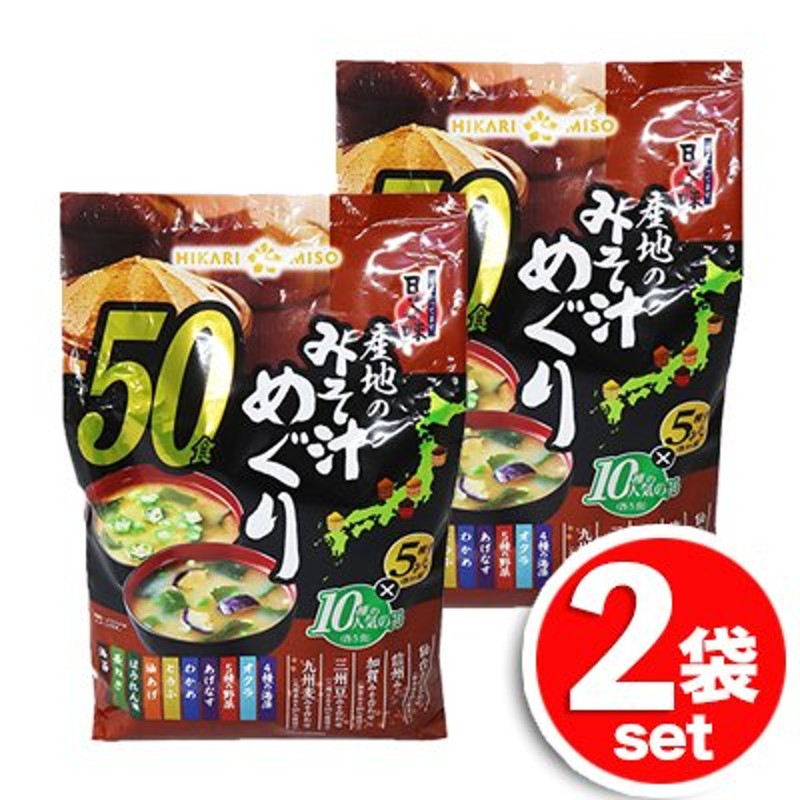 ☆2袋セット☆ひかり味噌 産地のみそ汁めぐり 大容量 50食入×2袋 具材10種×味噌5種 ご当地味噌が楽しめる即席みそ汁！ [6] 通販  LINEポイント最大0.5%GET | LINEショッピング